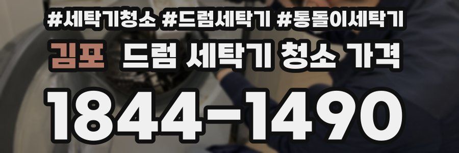 김포 드럼 세탁기 청소 가격