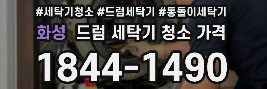 화성 드럼 세탁기 청소 가격