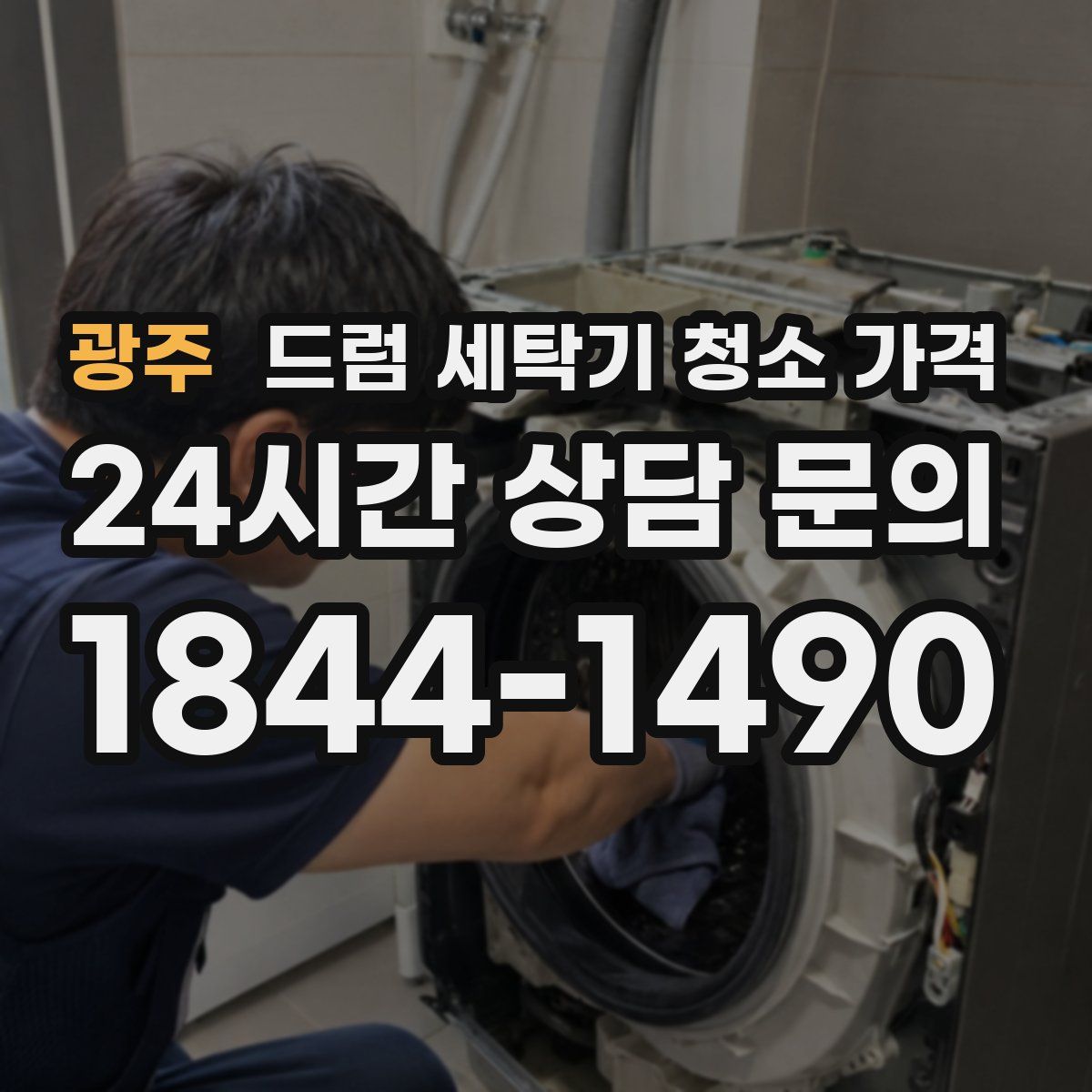 광주 드럼 세탁기 청소 가격