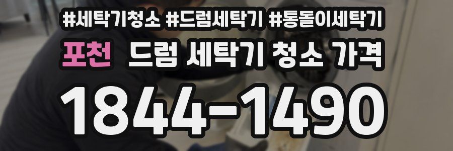 포천 드럼 세탁기 청소 가격