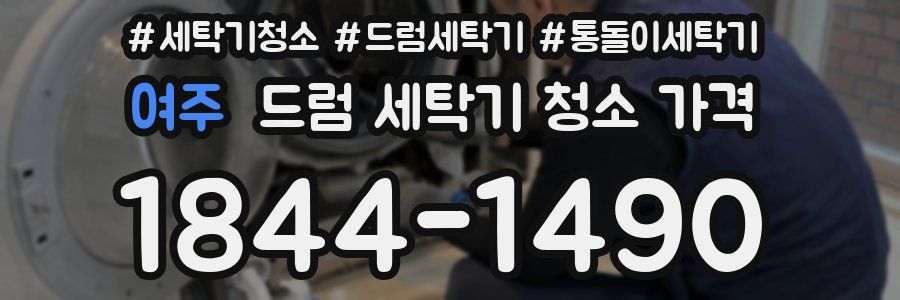 여주 드럼 세탁기 청소 가격