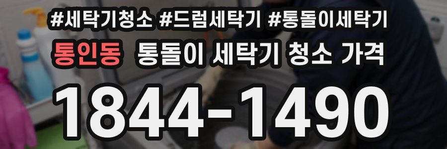 통인동 통돌이 세탁기 청소 가격