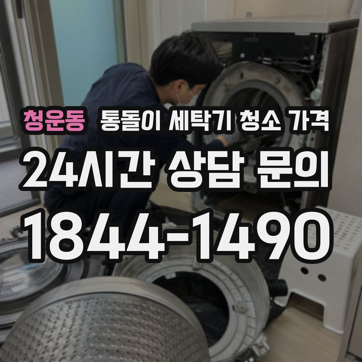 청운동 통돌이 세탁기 청소 가격