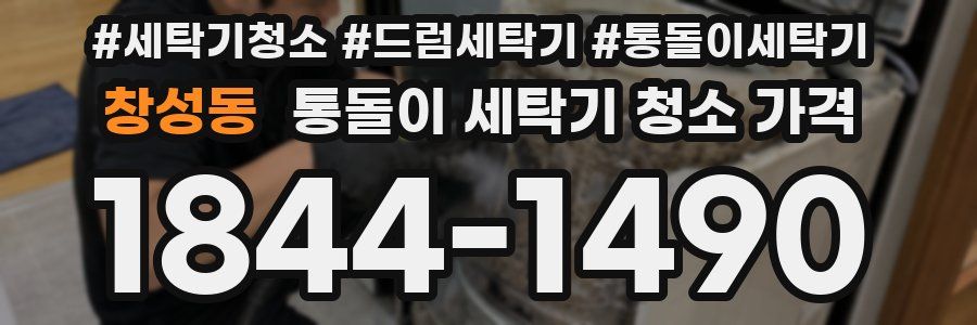 창성동 통돌이 세탁기 청소 가격