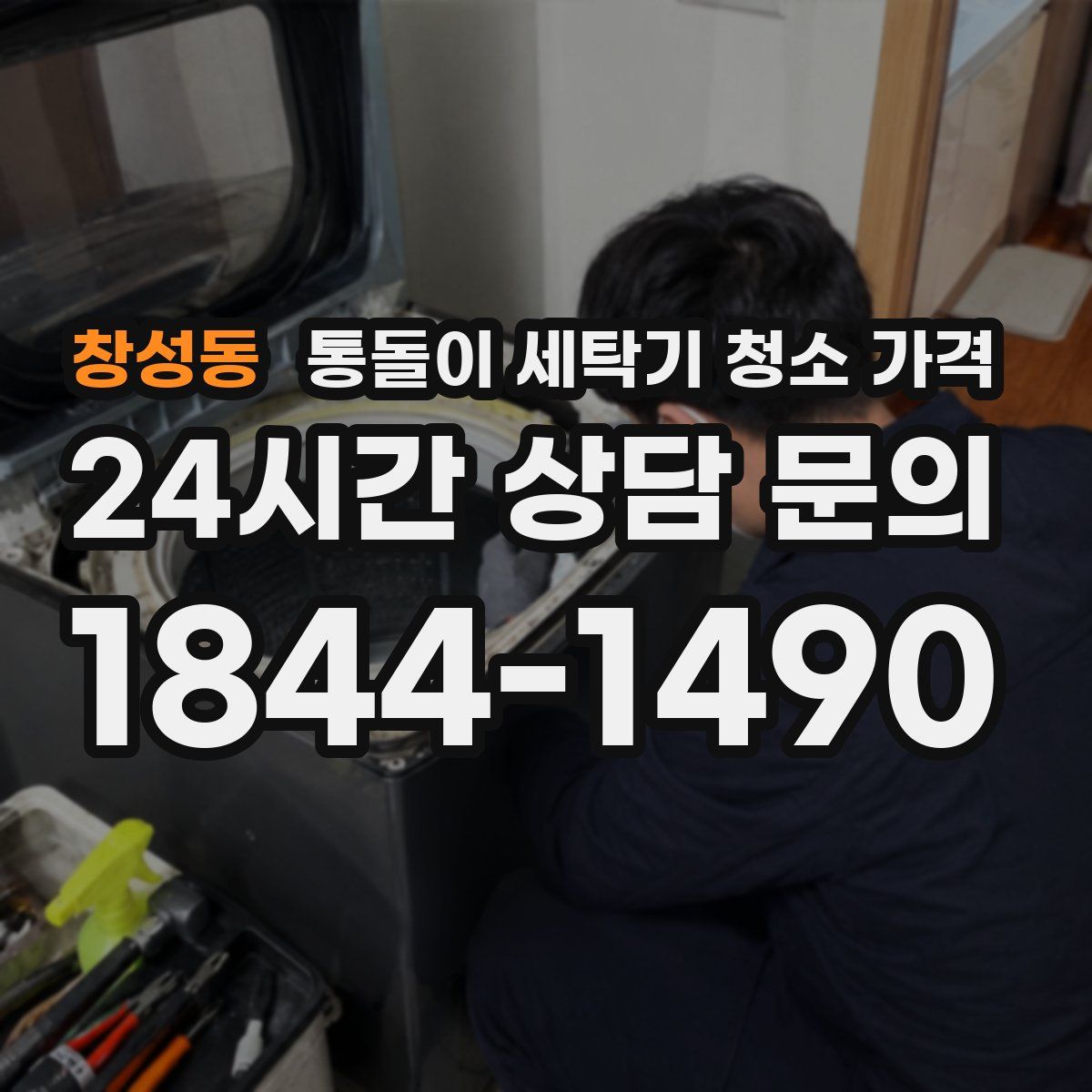 창성동 통돌이 세탁기 청소 가격