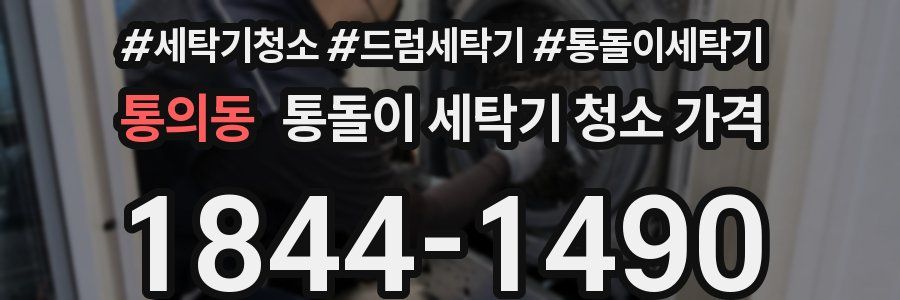 통의동 통돌이 세탁기 청소 가격