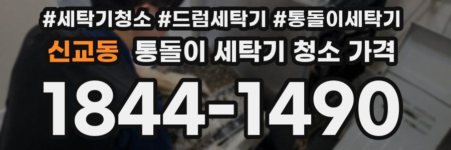 신교동 통돌이 세탁기 청소 가격