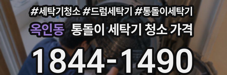 옥인동 통돌이 세탁기 청소 가격
