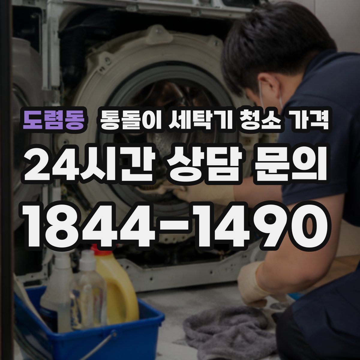 도렴동 통돌이 세탁기 청소 가격