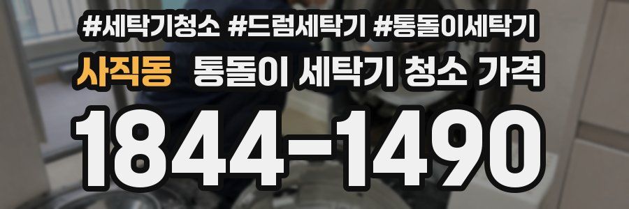 사직동 통돌이 세탁기 청소 가격