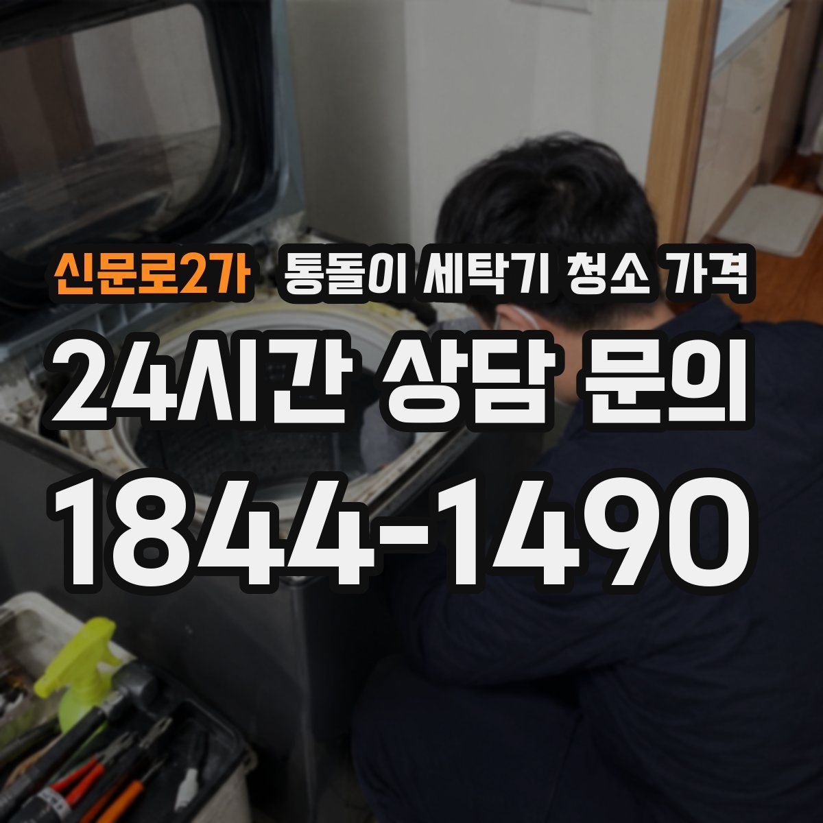 신문로2가 통돌이 세탁기 청소 가격