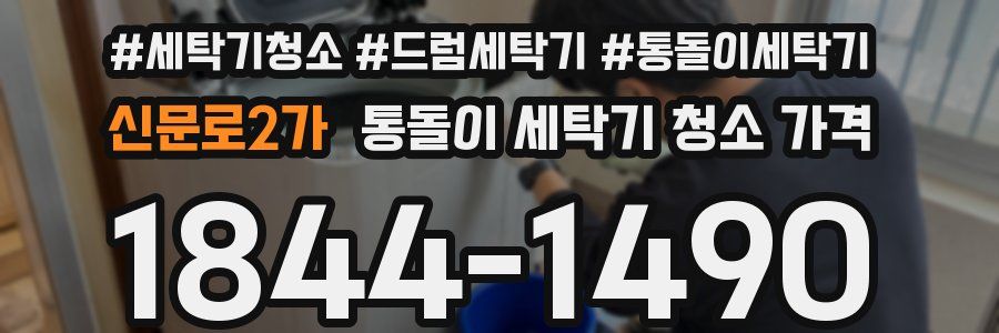 신문로2가 통돌이 세탁기 청소 가격