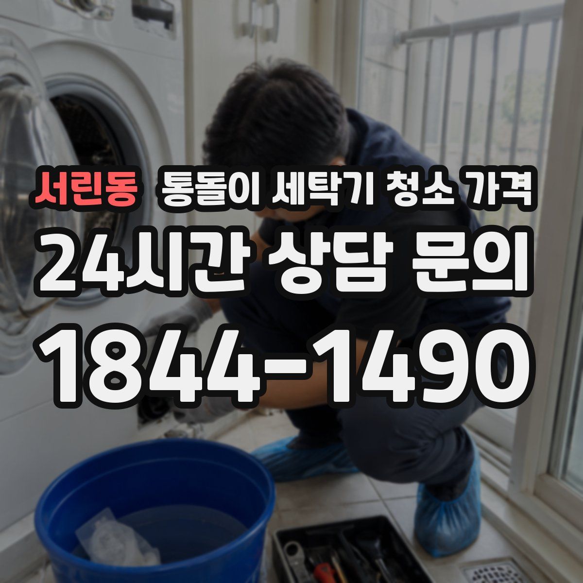 서린동 통돌이 세탁기 청소 가격