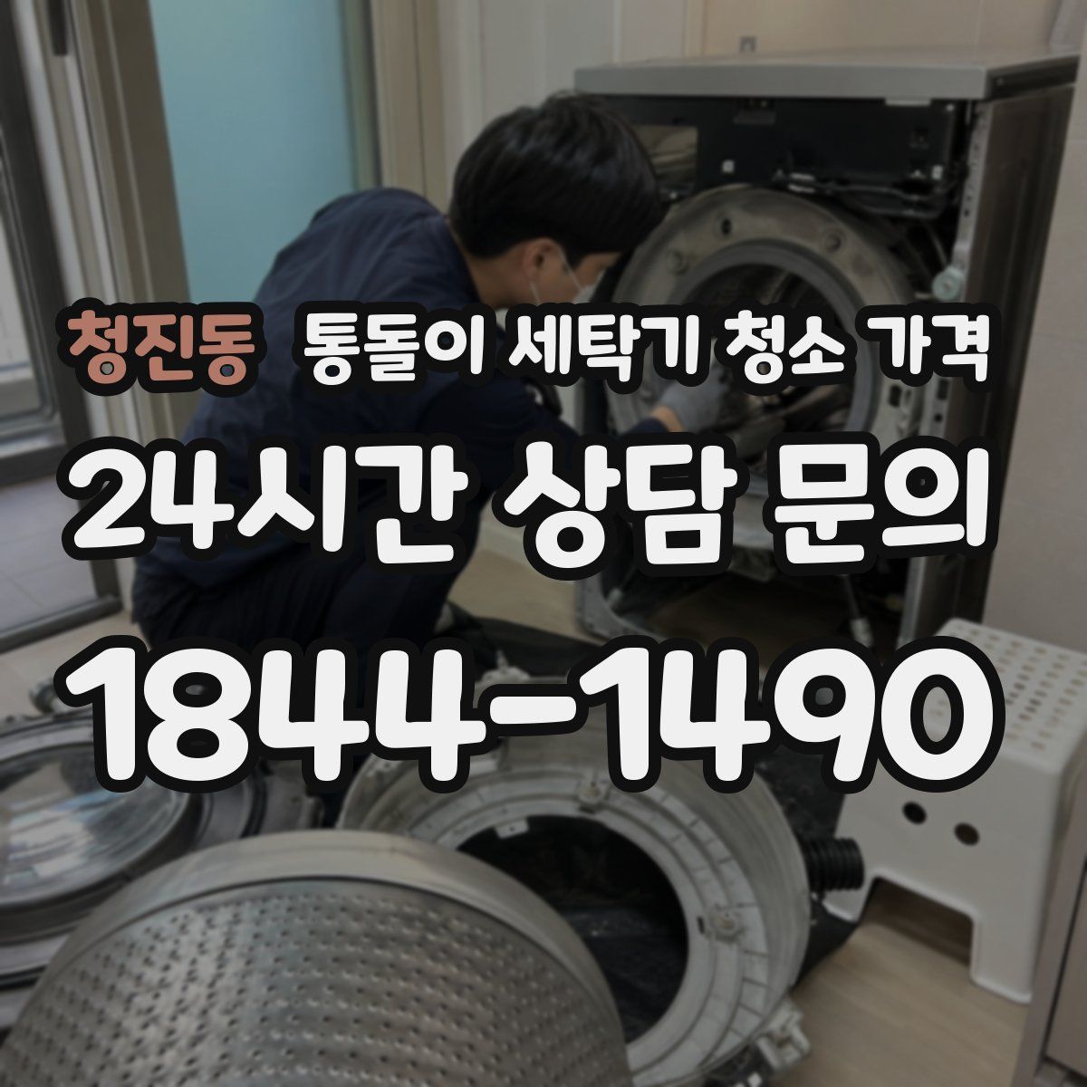 청진동 통돌이 세탁기 청소 가격