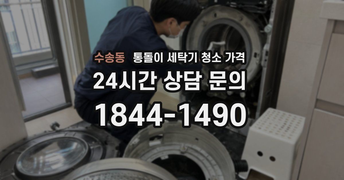 수송동 통돌이 세탁기 청소 가격