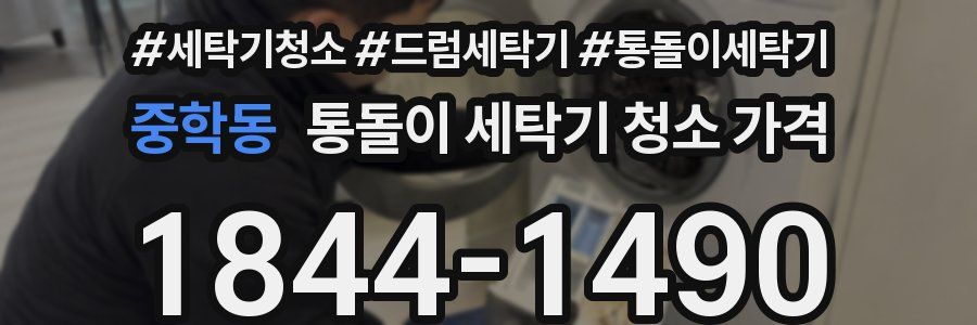 중학동 통돌이 세탁기 청소 가격
