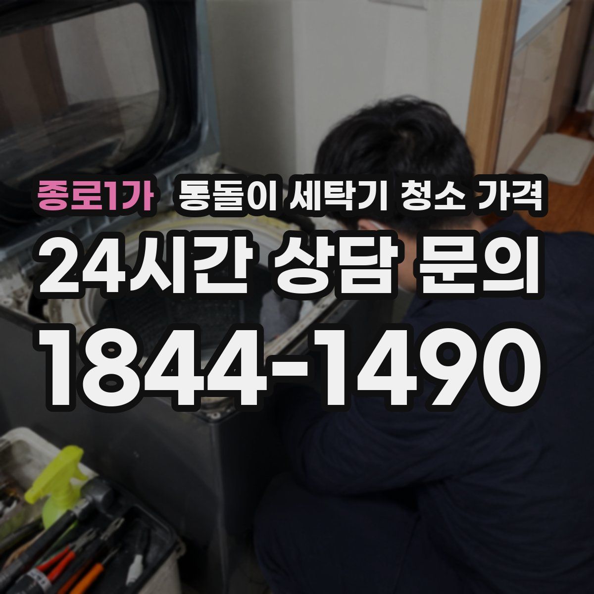 종로1가 통돌이 세탁기 청소 가격