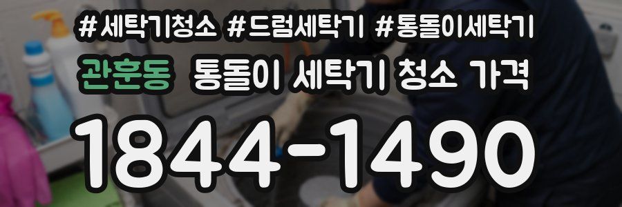 관훈동 통돌이 세탁기 청소 가격