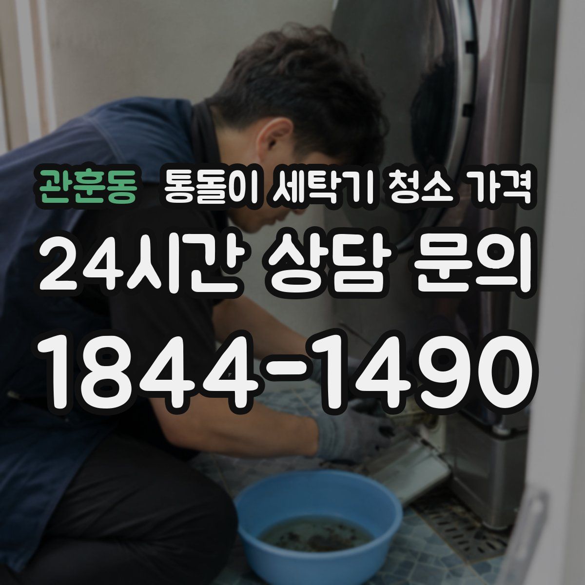 관훈동 통돌이 세탁기 청소 가격