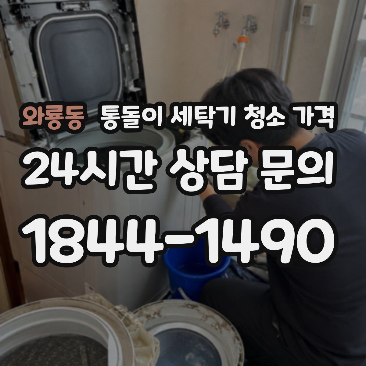 와룡동 통돌이 세탁기 청소 가격