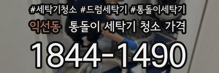 익선동 통돌이 세탁기 청소 가격