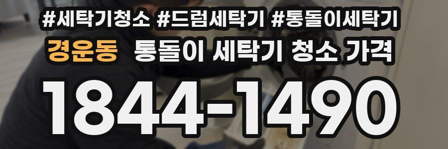 경운동 통돌이 세탁기 청소 가격