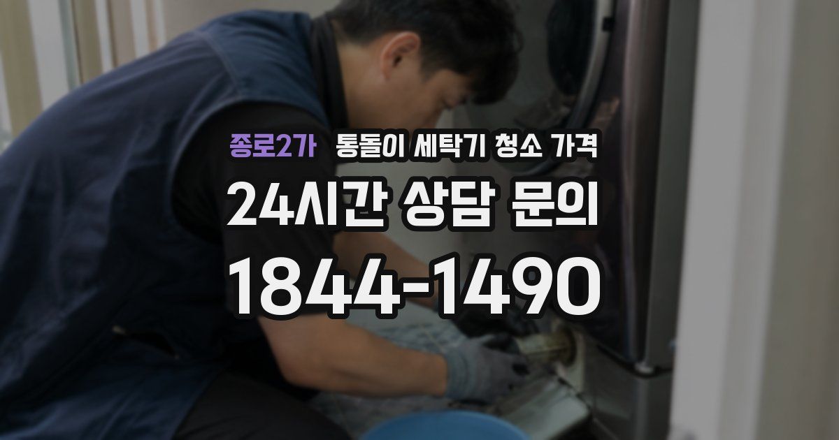 종로2가 통돌이 세탁기 청소 가격