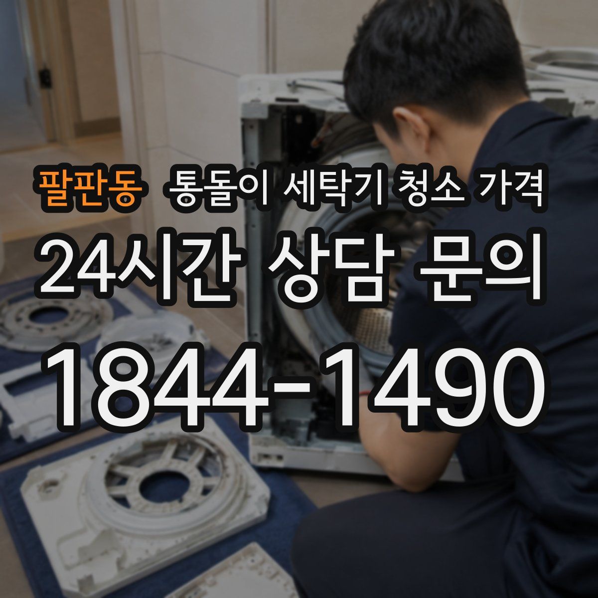 팔판동 통돌이 세탁기 청소 가격