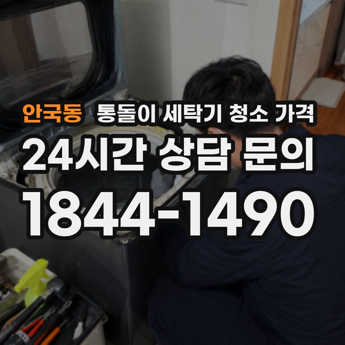 안국동 통돌이 세탁기 청소 가격