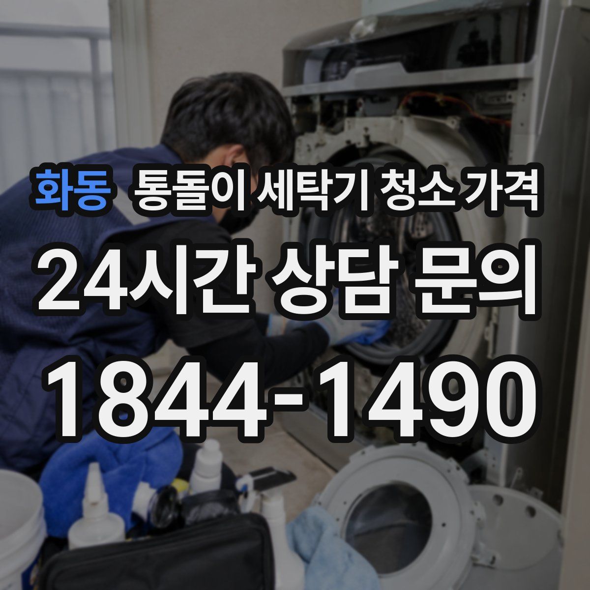 화동 통돌이 세탁기 청소 가격