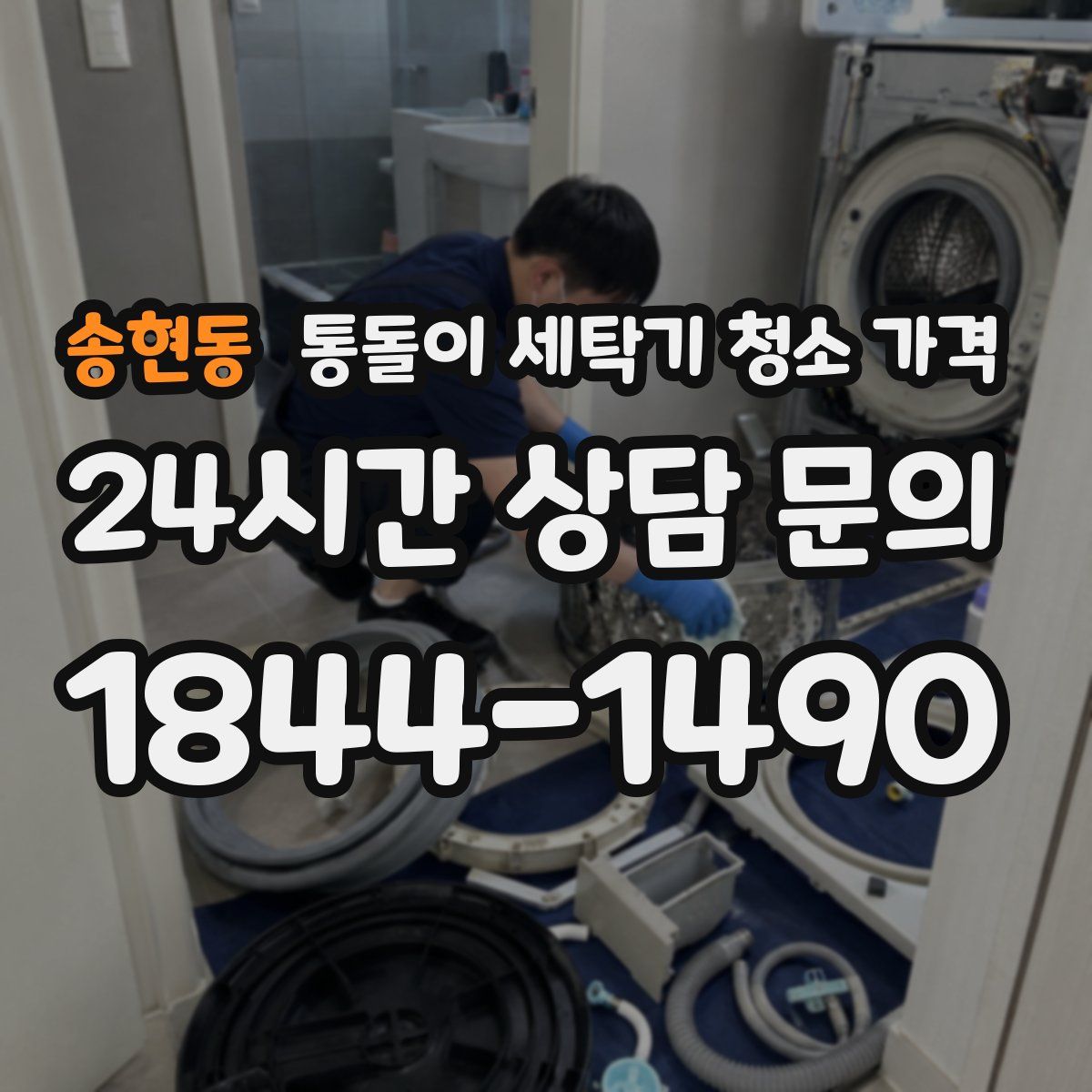 송현동 통돌이 세탁기 청소 가격