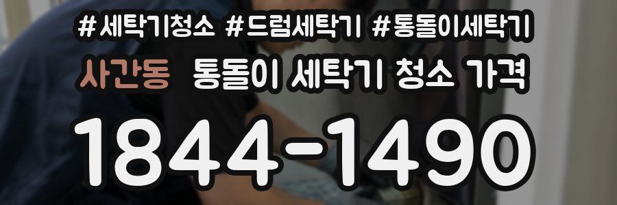 사간동 통돌이 세탁기 청소 가격