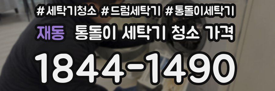 재동 통돌이 세탁기 청소 가격