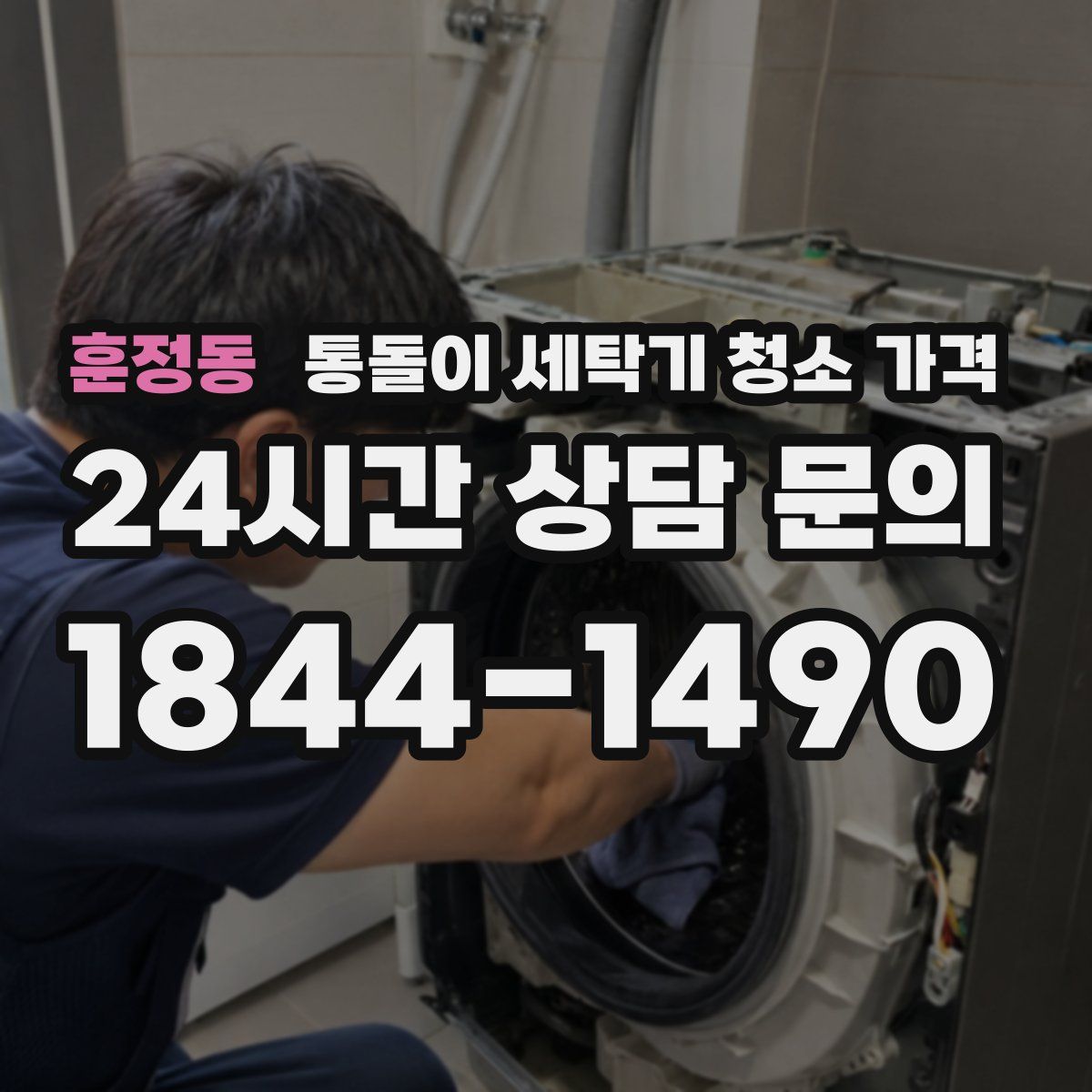 훈정동 통돌이 세탁기 청소 가격