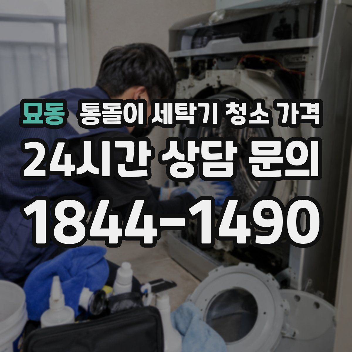 묘동 통돌이 세탁기 청소 가격
