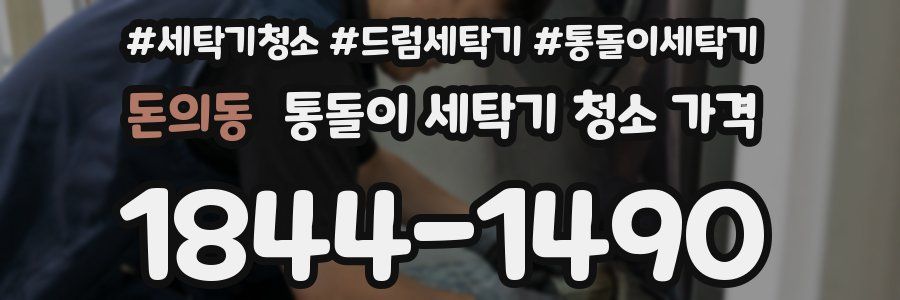 돈의동 통돌이 세탁기 청소 가격