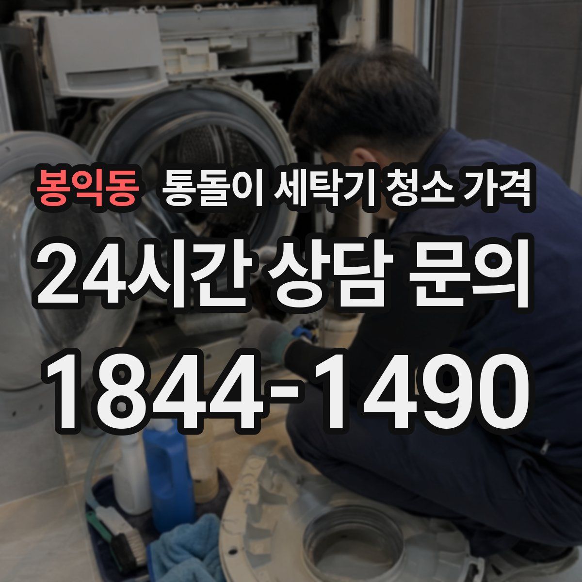 봉익동 통돌이 세탁기 청소 가격