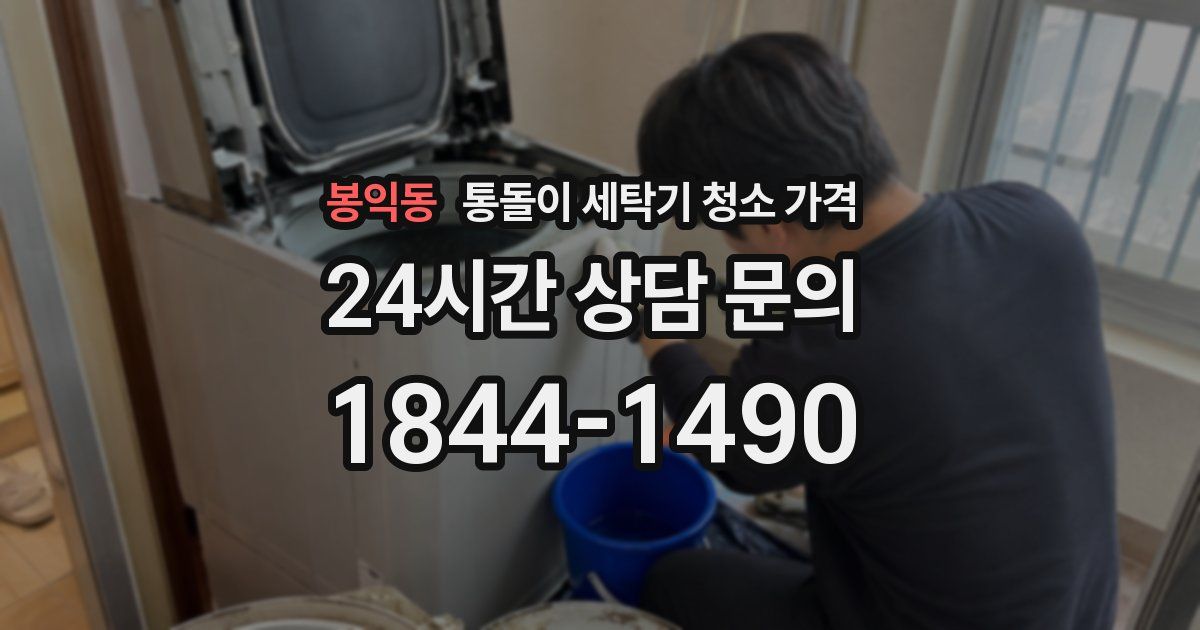 봉익동 통돌이 세탁기 청소 가격