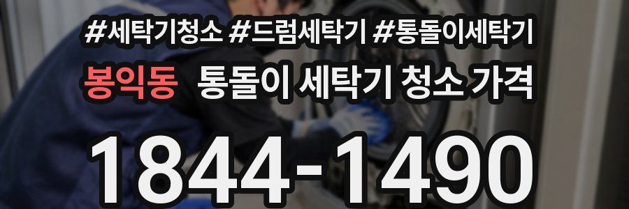 봉익동 통돌이 세탁기 청소 가격