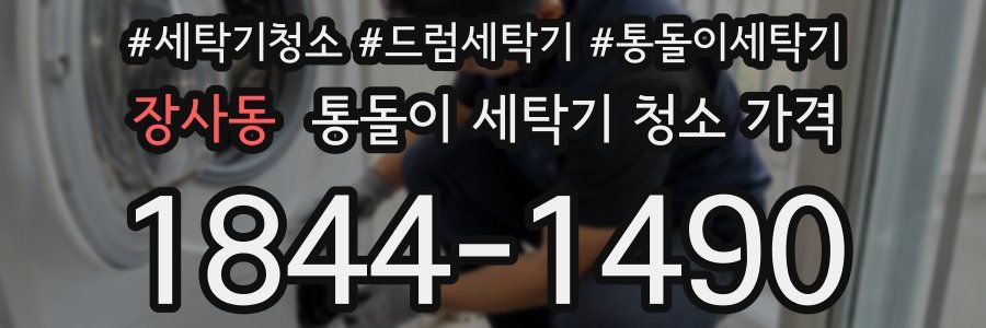 장사동 통돌이 세탁기 청소 가격