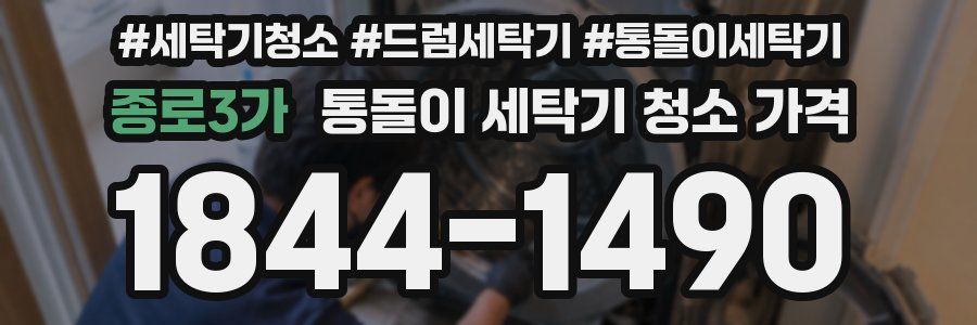 종로3가 통돌이 세탁기 청소 가격