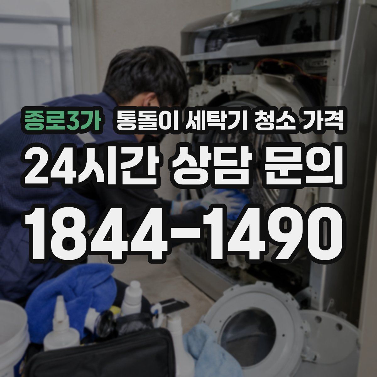 종로3가 통돌이 세탁기 청소 가격