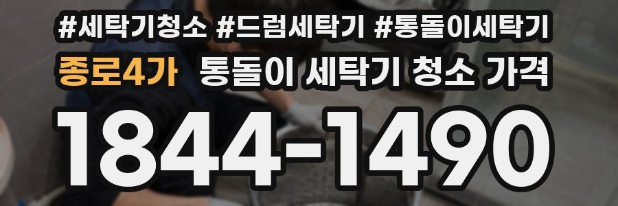 종로4가 통돌이 세탁기 청소 가격