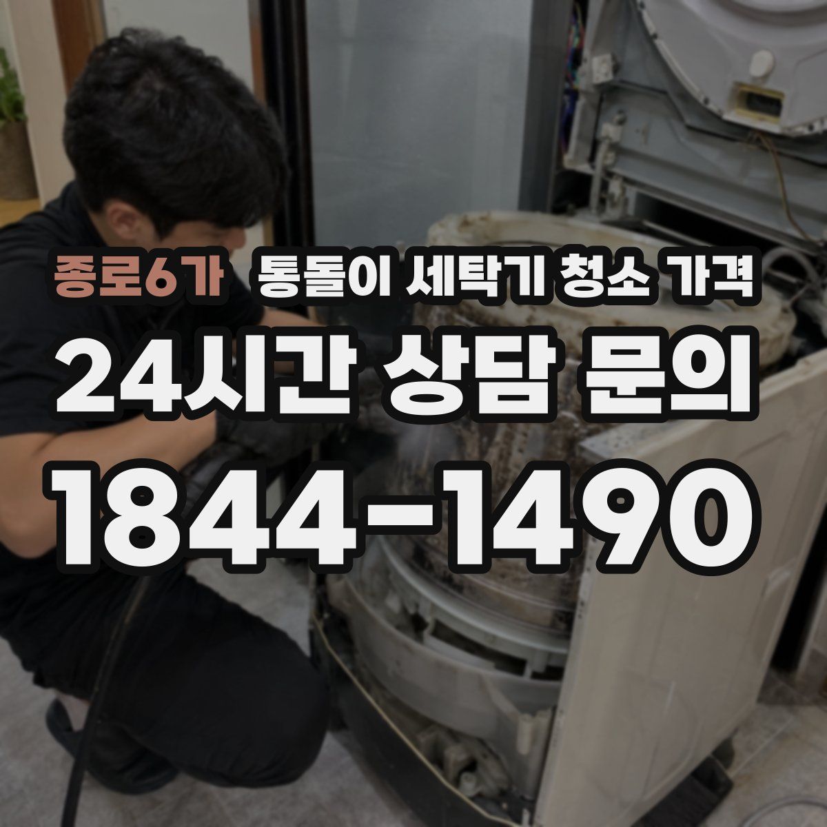 종로6가 통돌이 세탁기 청소 가격