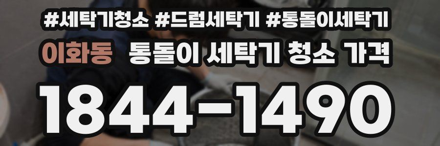 이화동 통돌이 세탁기 청소 가격