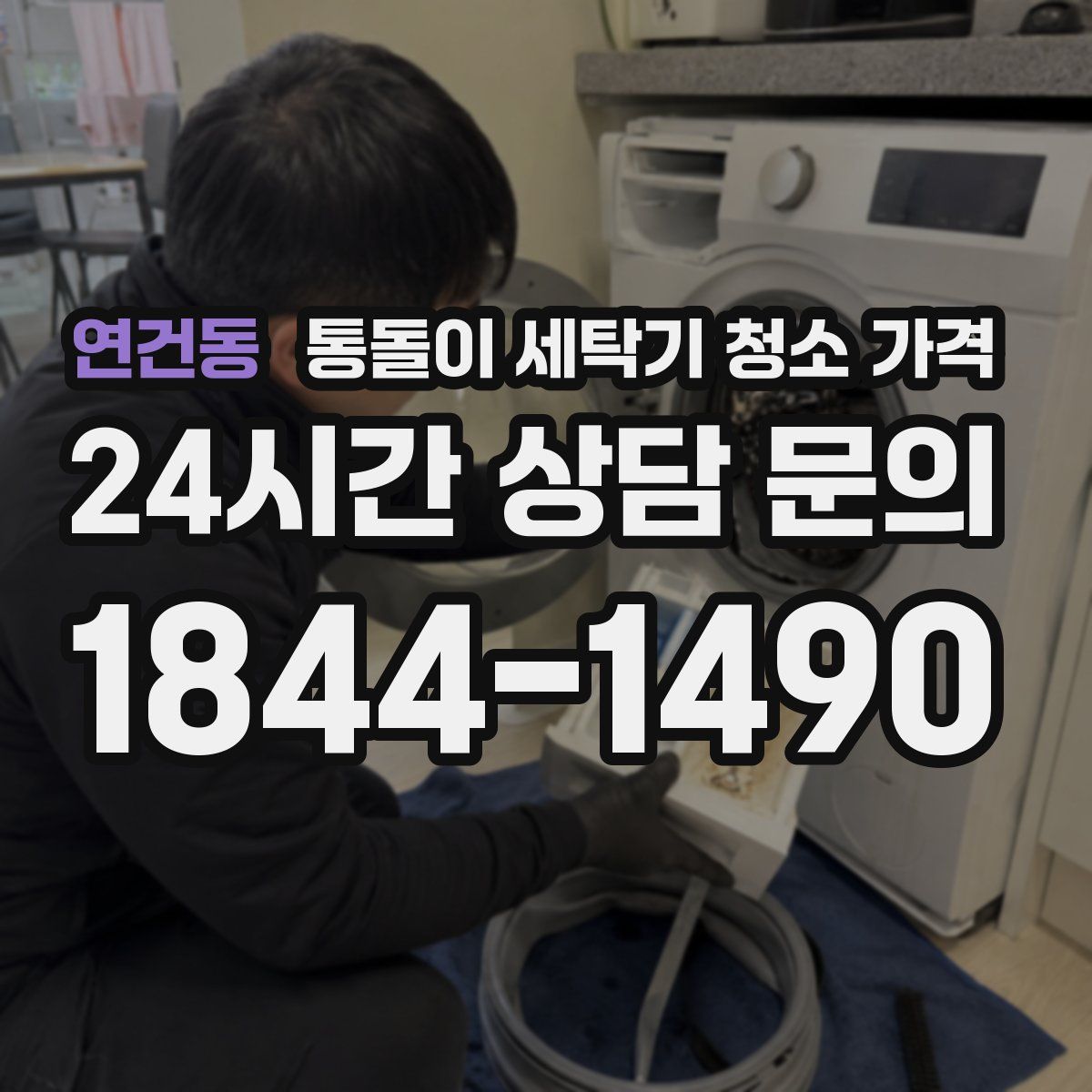 연건동 통돌이 세탁기 청소 가격