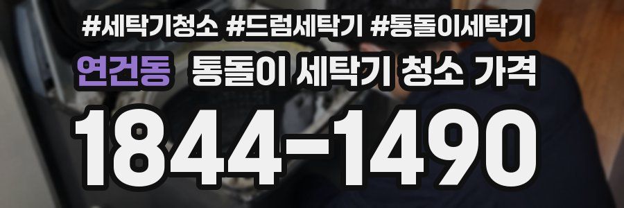 연건동 통돌이 세탁기 청소 가격
