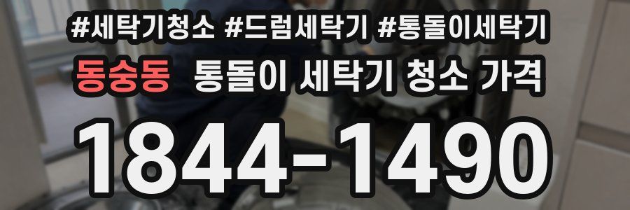 동숭동 통돌이 세탁기 청소 가격