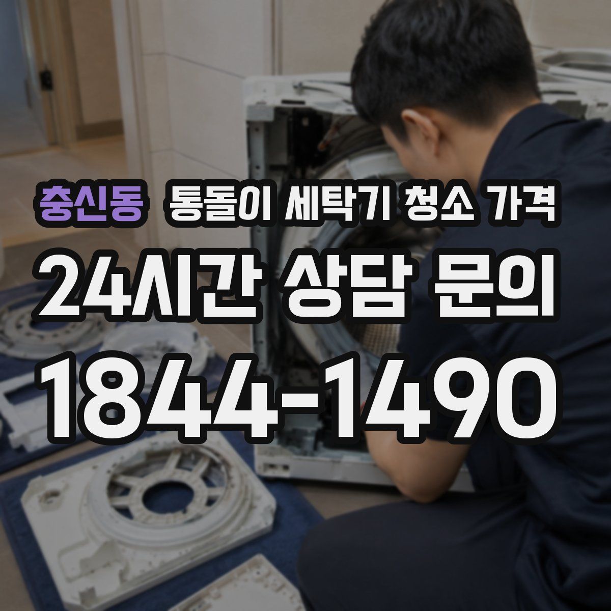충신동 통돌이 세탁기 청소 가격