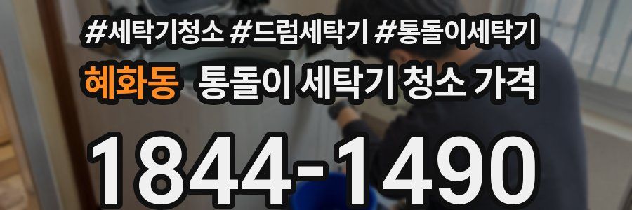 혜화동 통돌이 세탁기 청소 가격